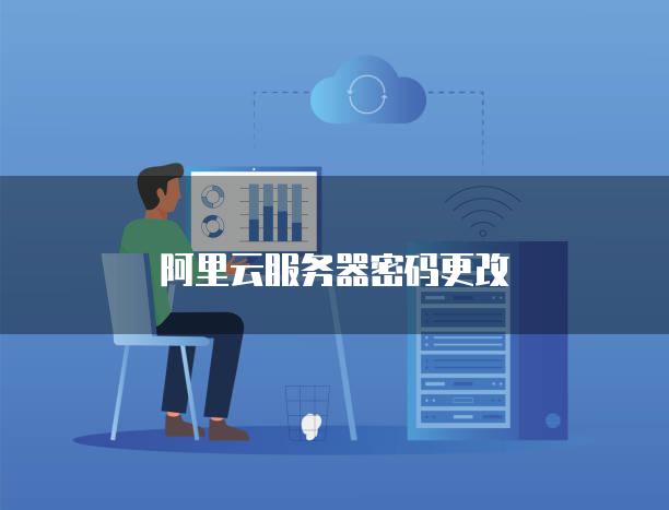 阿里云云主机已从服务器断开