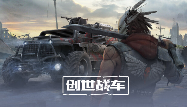创世战车主机