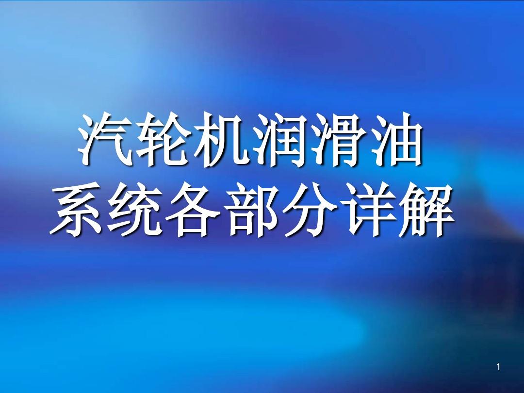 需要润滑油的主机部件