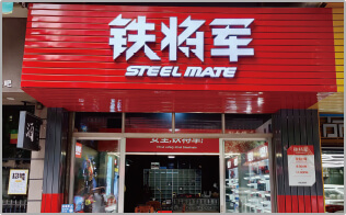 铁将军主机放哪里好