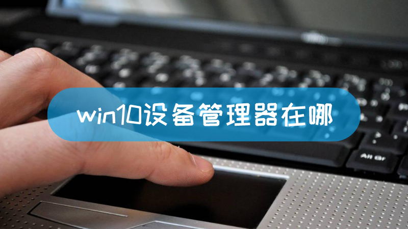 从哪打开主机的设备管理器