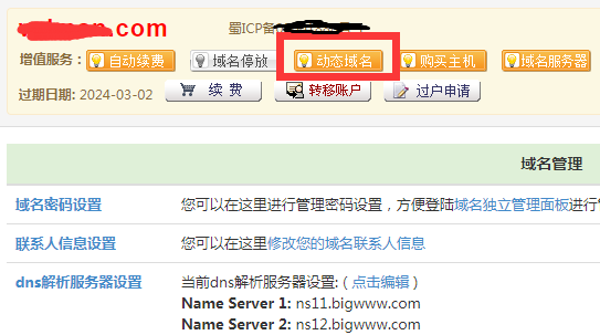 动态域名主机下线