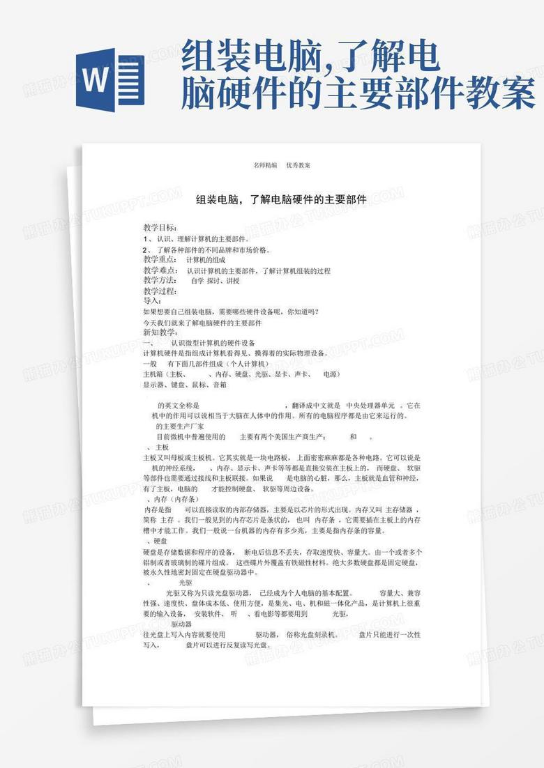 主机的组装教学设计