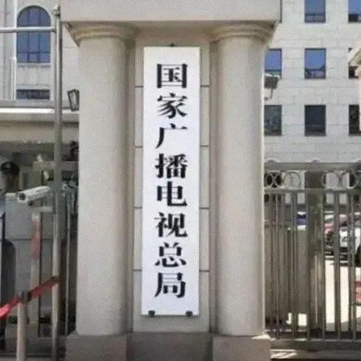 安卓主机广电总局