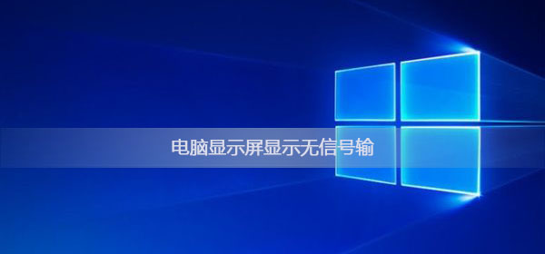 换个主机显示屏无信号