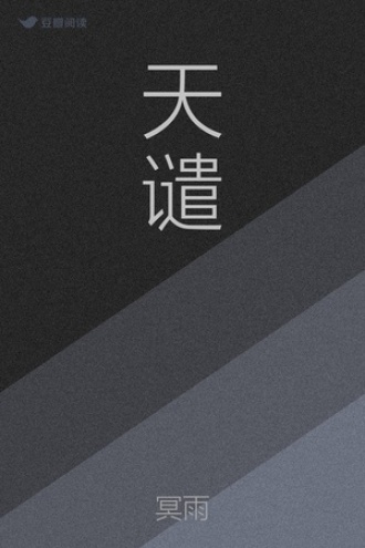 天谴流主机