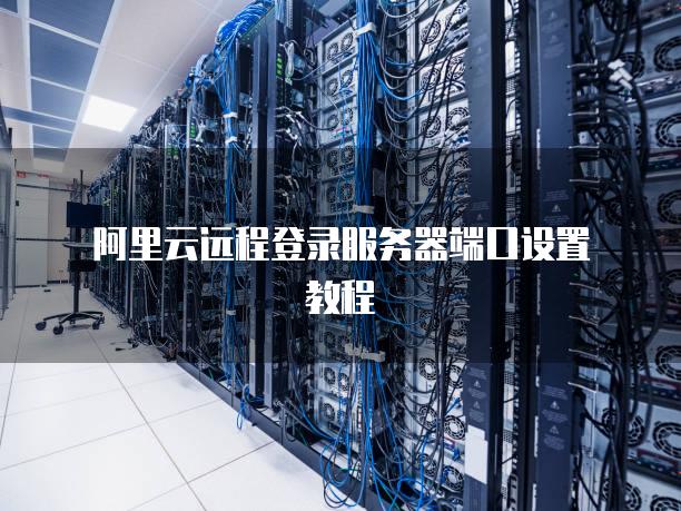 阿里去主机如何创建远程连接失败