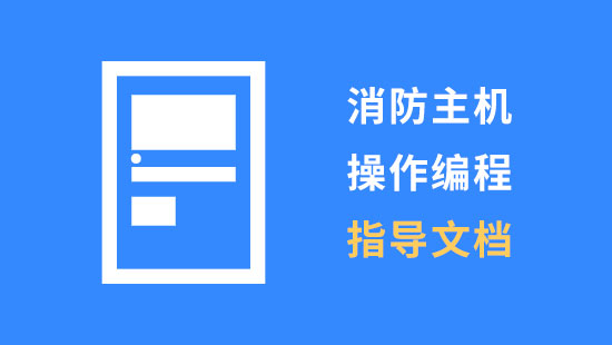 消防主机编程说明书