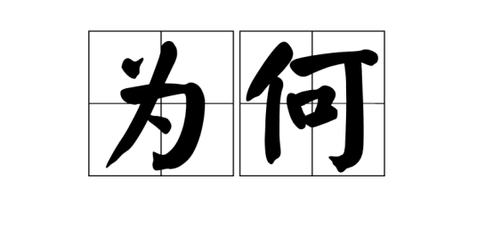 为何分机找不着主机数据库