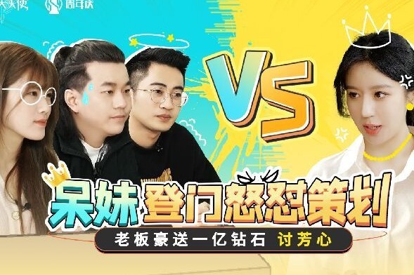 呆妹儿送主机