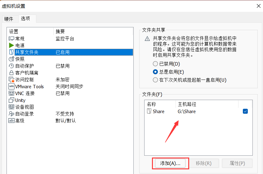 虚拟机不显示主机的共享文件夹