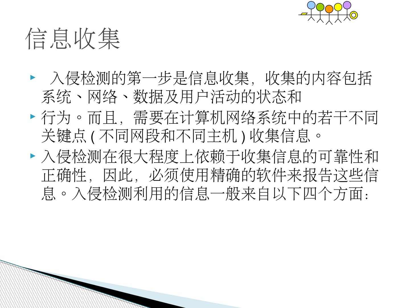 主机入侵检测技术