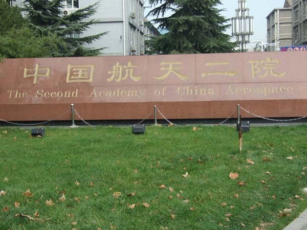 航天二院主机所
