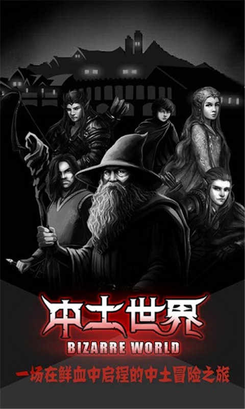 主机时刻中土世界