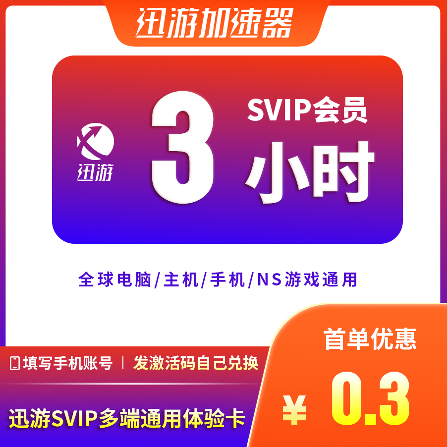迅游主机加速会员