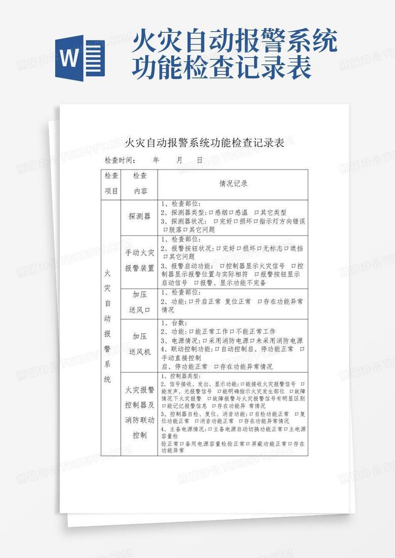 消防自动报警主机检查表
