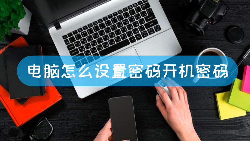 主机系统密码是什么东西