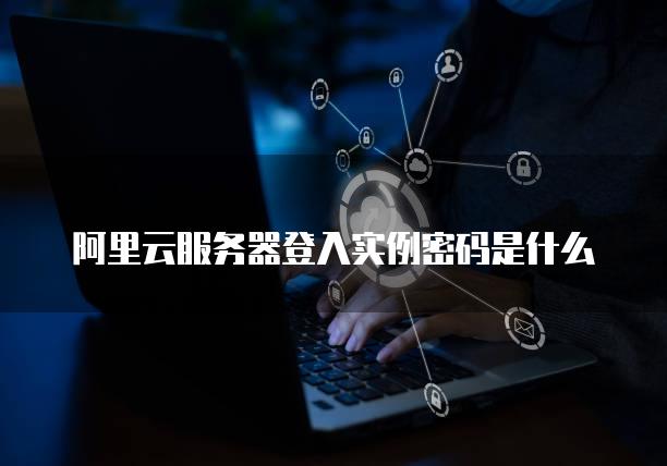 阿里云云主机怎么登录