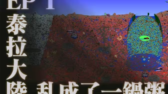 泰拉瑞亚失去同主机连接手机