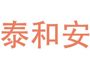 泰和安官网主机图片