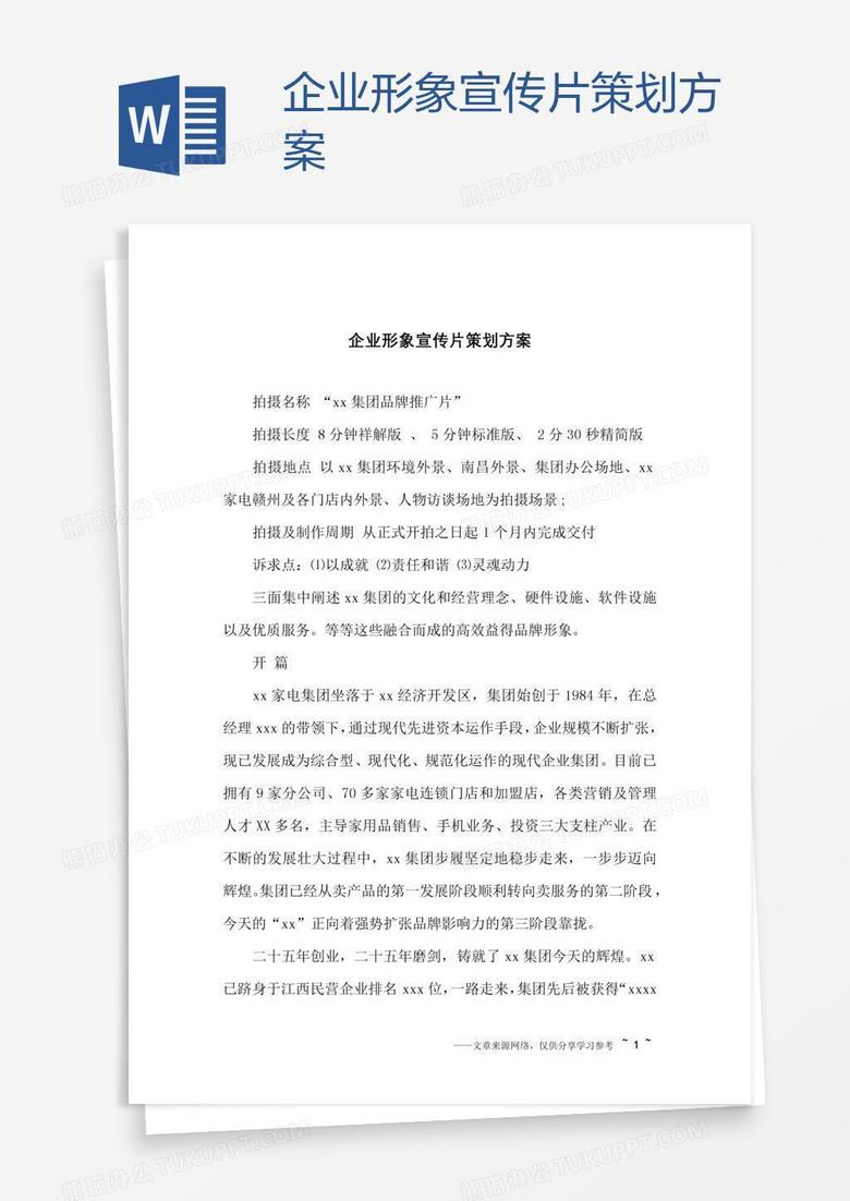主机宣传片策划方案