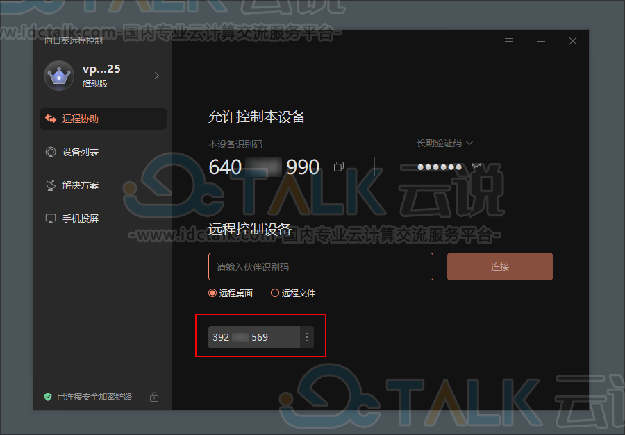 向日葵远程控制软件联系不上主机