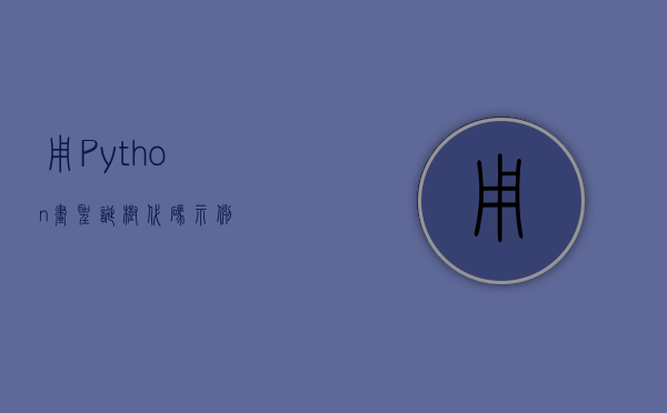 海湾主机多线盘终端器接线图