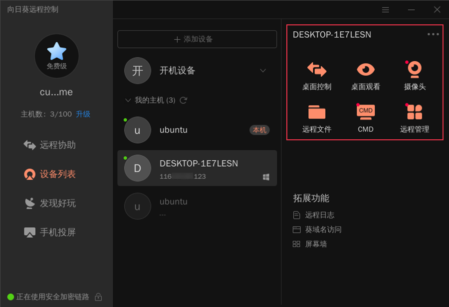 向日葵登陆后主机需要密码