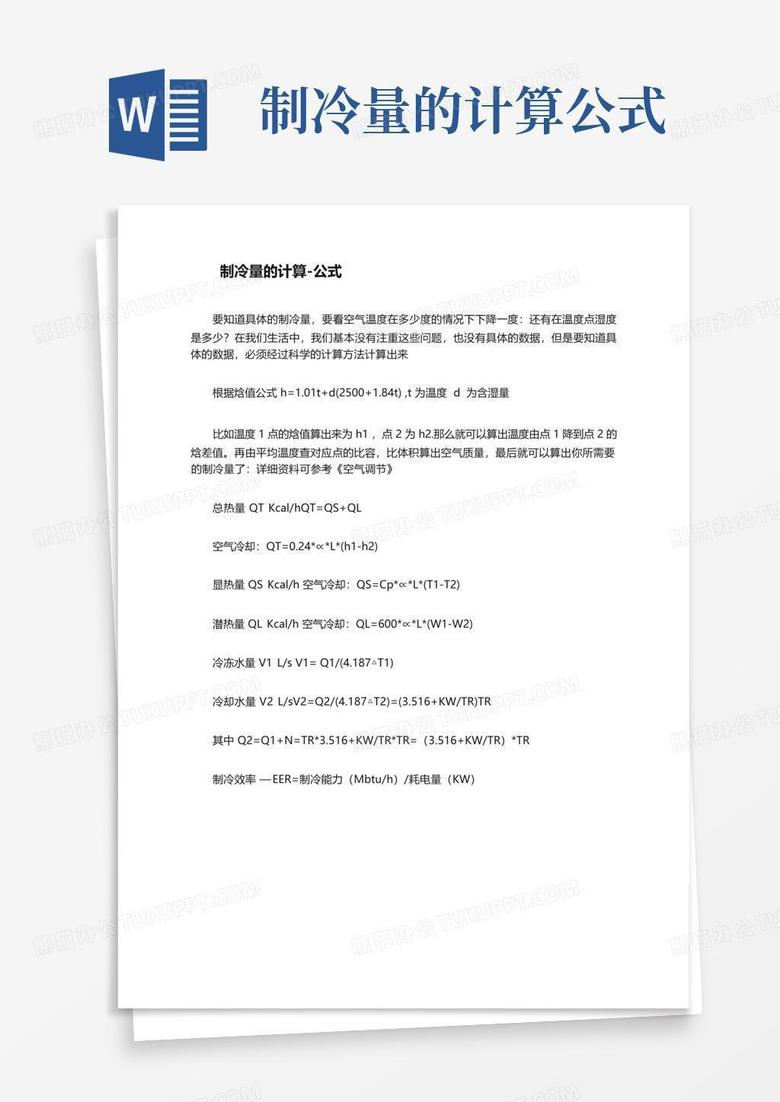 冷水主机实时制冷量计算