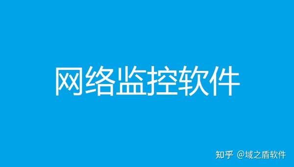 监控怎样找不到网络主机