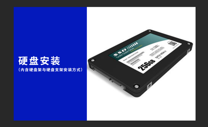 机械硬盘安装在主机位置