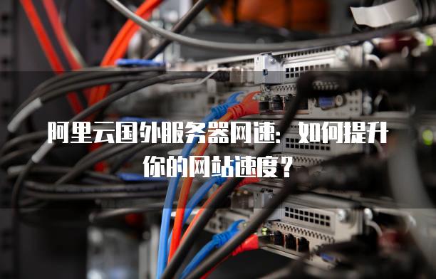 国外主机联通速度