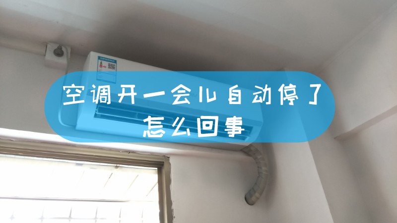 空调内机关闭了主机还在运