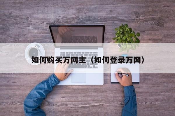 万网主机提权