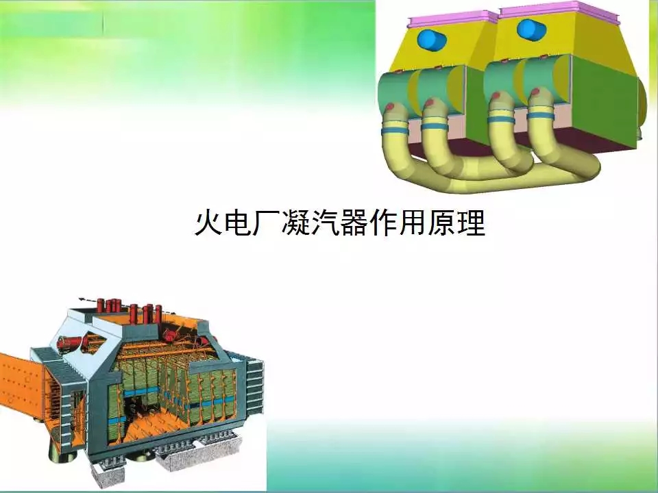 凝汽器是火电厂的三大主机之一