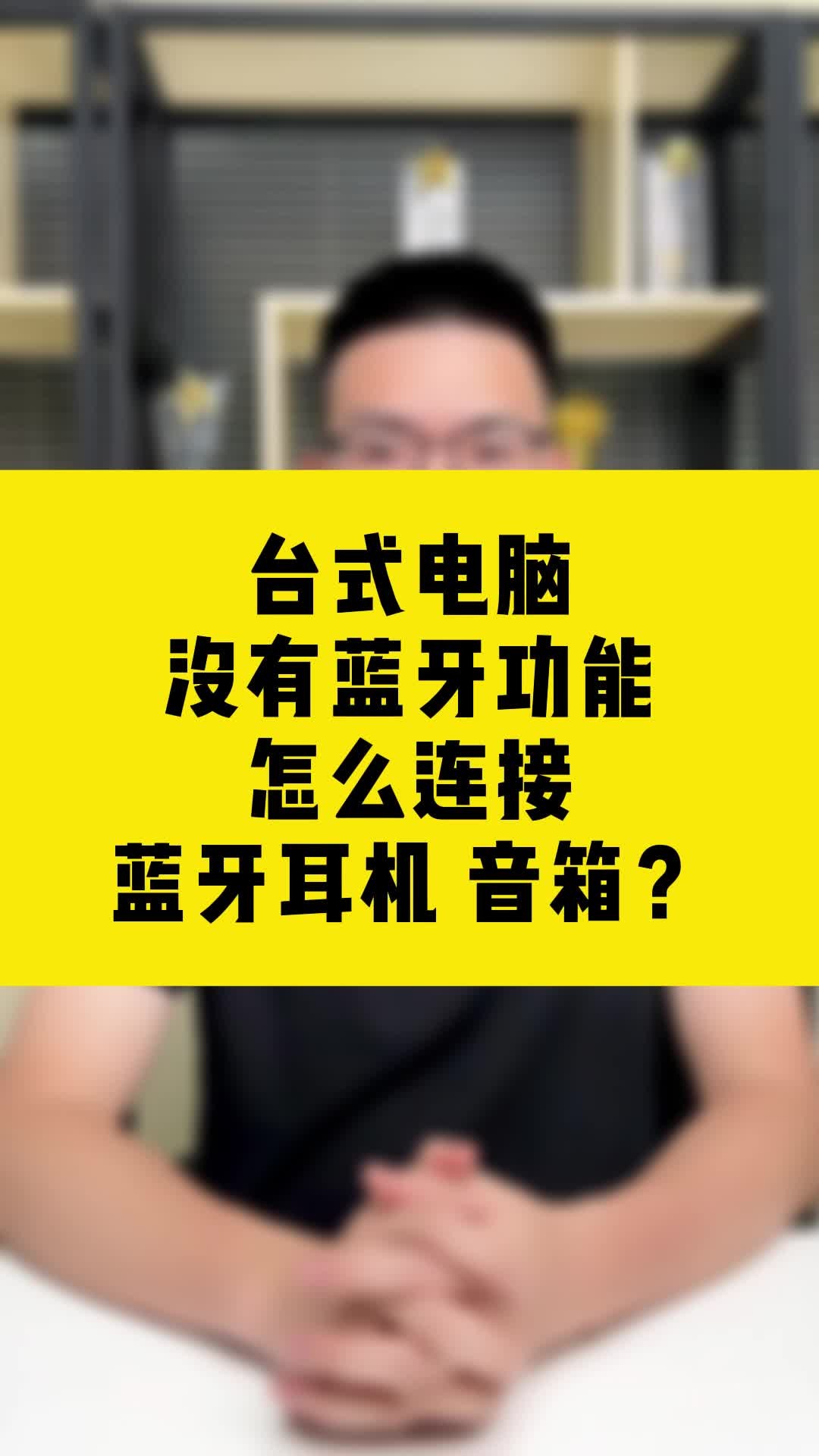 没有主机的电脑有蓝牙么