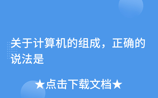 通常说的计算机的主机指