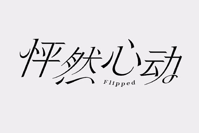 怦然心动主机数字