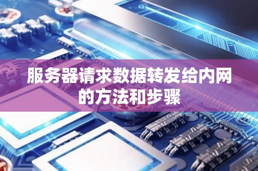 如何向其他主机发送数据
