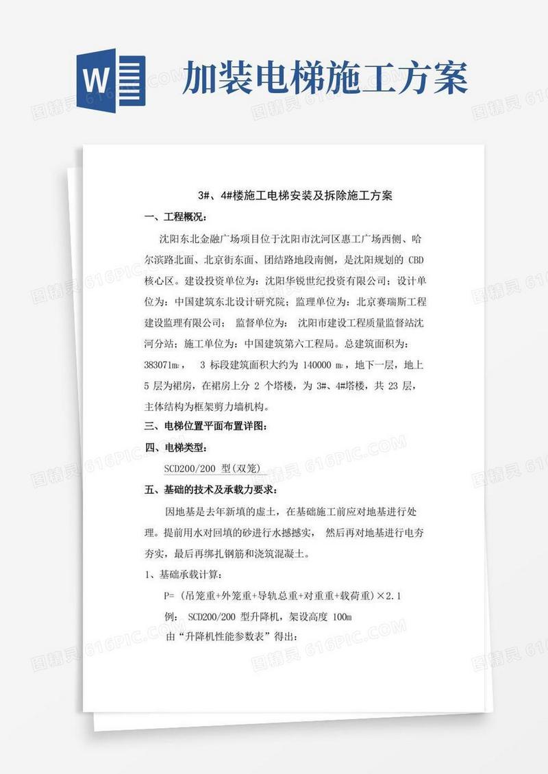 更换电梯主机的施工方案