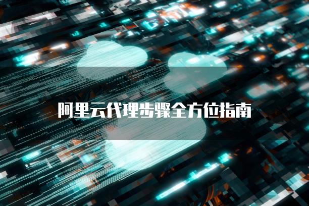 阿里主机代理商如何续费