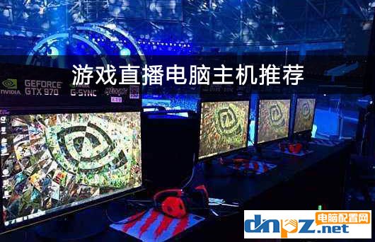 直播游戏对主机的要求