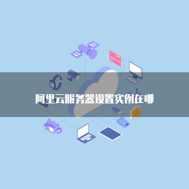 阿里云云主机已从服务器断开