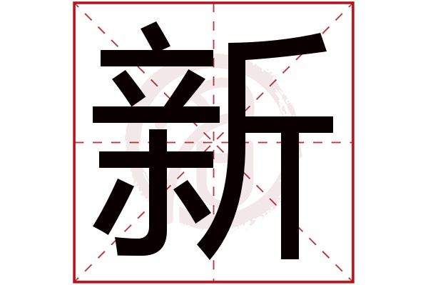 新沃气体主机