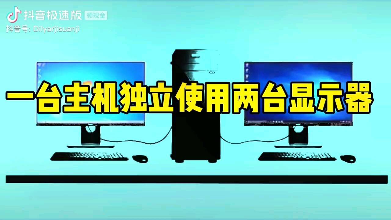一部电脑主机共享多部显示器