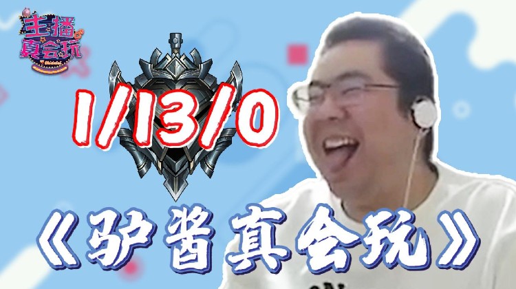 主播真会玩主机篇贱圣砍门