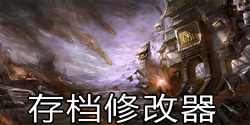 主机铁雨存档修改