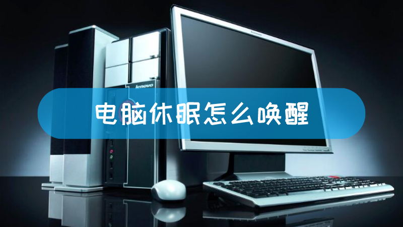 主机休眠原理