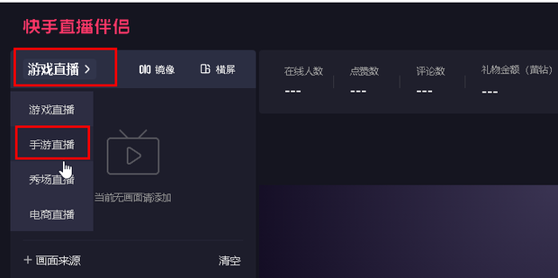 快手直播伴侣怎么播主机游戏