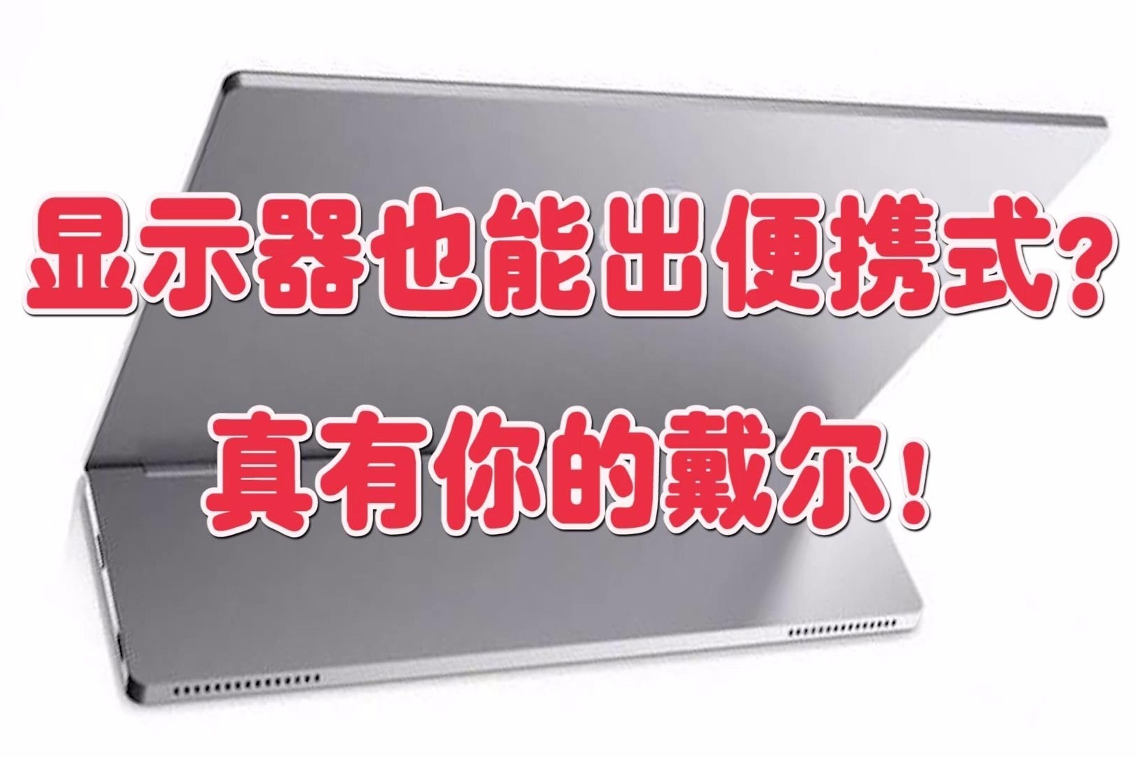 戴尔显示屏可以和别的主机连接吗